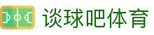 谈球吧·(中国体育)官方网站